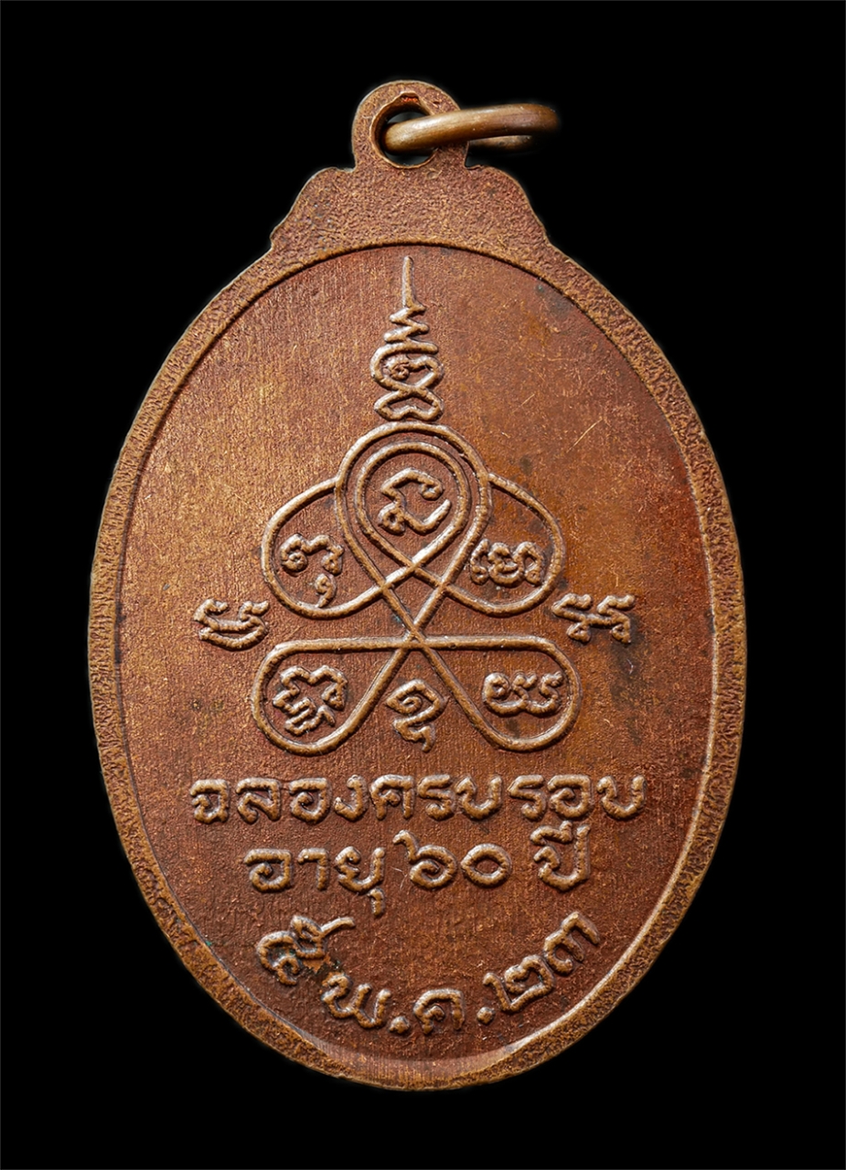 30Jul2025 (98)p.jpg - เหรียญหลวงพ่อธีร์(พระครูวิจิตรธีรคุณ) วัดเวฬุวัน จ.ร้อยเอ็ด ฉลองอายุวัฒนมงคล 60 ปี พ.ศ.2523 เหรียญเนื้อทองแดง มวลสารดี หยังยันต์สวย เข้มขลัง น่าเก็บสะ [..] | https://kamulet.in.th